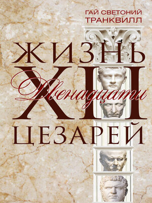 cover image of Жизнь двенадцати цезарей